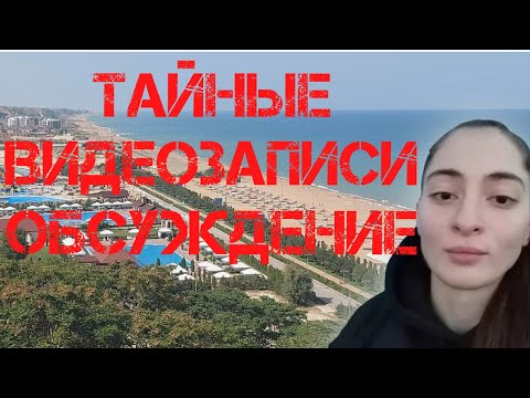 Видео: Анна Цомартова. Тайные видеозаписи. Малахов. Обсуждение