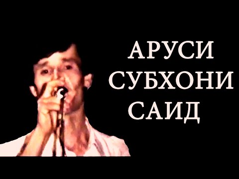 Видео: Субхони Саид - Аруси