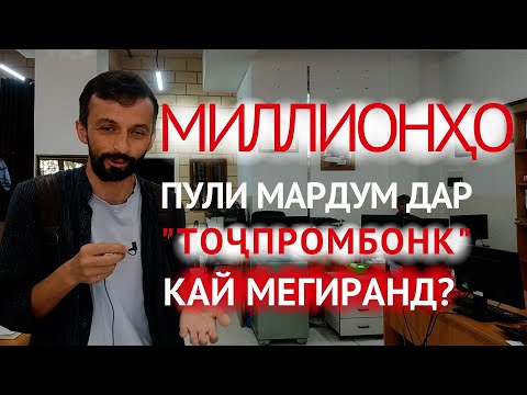 Видео: МИЛЛИОНҲОИ МАРДУМ ДАР "ТОҶПРОМБОНК" - РАИСАШ КУҶОСТ?