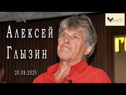 Видео: Алексей Глызин. Концерт в бард-клубе "Гнездо глухаря" (Москва), 20.08.2025