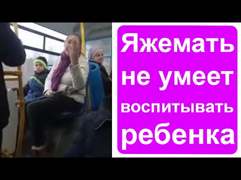 Видео: Яжемать не умеет воспитывать ребенка