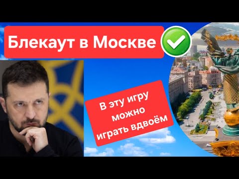Видео: Блекаут в Москве, в эту ИГРУ можно играть вдвоём!