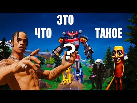 Видео: ЧТО СТАЛО С ФОРТНАЙТОМ