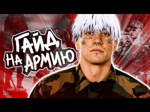 Видео: ЧТО ДЕЛАТЬ В АРМИИ ЕСЛИ ТЫ ЗУМЕР?