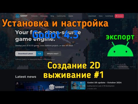 Видео: Установка и настройка движка, экспорт на андроид - Godot 4.3 Создание 2D выживание №1