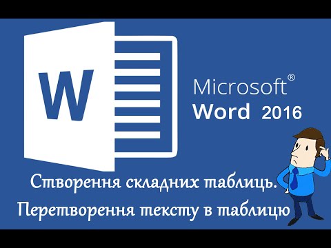 Видео: Створення таблиць з оригинальним стилем  Перетворення тексту в таблицю