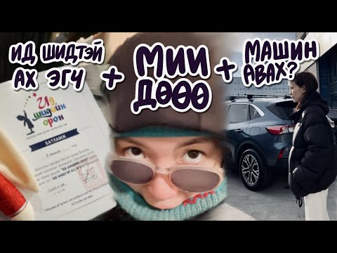 Видео: Нэлээн хэдэн 7 хоног😅: машин авахдаа юуг анхаарах вэ?