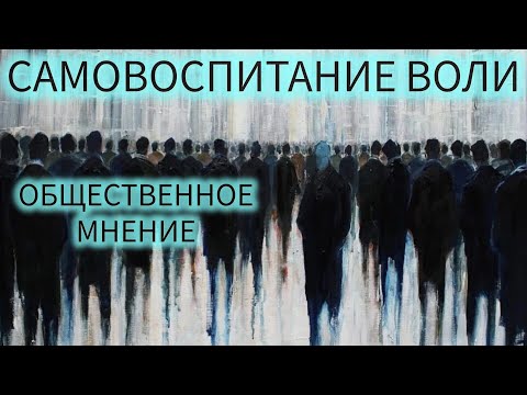Видео: САМОВОСПИТАНИЕ ВОЛИ N22/ОБЩЕСТВЕННОЕ МНЕНИЕ/ЖЮЛЬ ПЭЙО И ПСИХОЛОГ ДЕНИС ДМИТРИЕВ