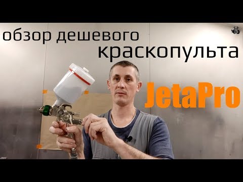 Видео: Дешевый краскопульт JetaPro. Обзор и отзывы
