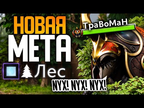 Видео: ЛЕСНОЙ НИКС - ЛУЧШИЙ ЛЕСНИК ПАТЧА 🔥 Лесной Никс Дота 2