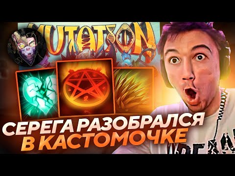 Видео: Серега Пират ЗАПОТЕЛ ПРОТИВ ТОП 100 КАСТОМКИ в DOTA MUTATION! Лучшее Серега Пират!