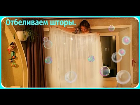 Видео: Как отбелить тюль. Как погладить без утюга ( эксперимент)