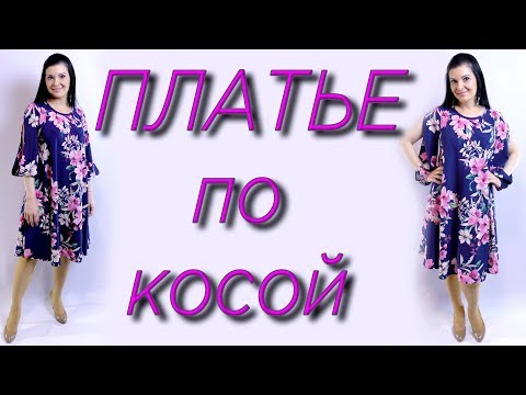 Видео: Как сшить платье по косой? На любую фигуру. Рукав трансформер