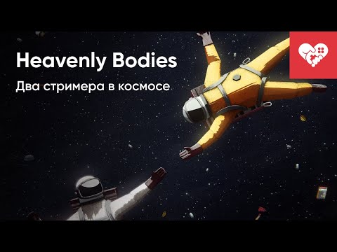 Видео: Космические Горемыки | Heavenly Bodies