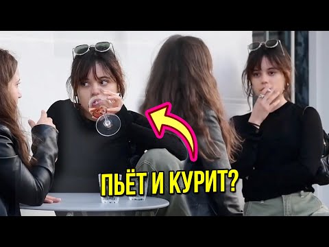 Видео: Вредные привычки звезды Уэнсдэй Дженны Ортеги