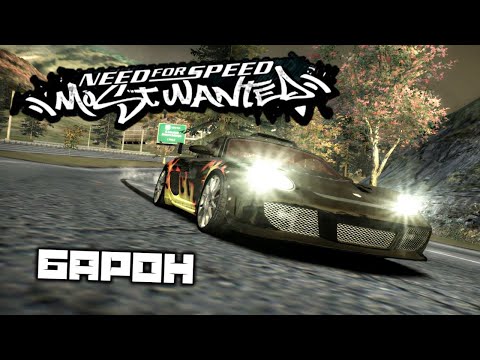 Видео: Need For Speed Most Wanted - Барон. Секундомер. Истребитель. Рейтинг. Спринт