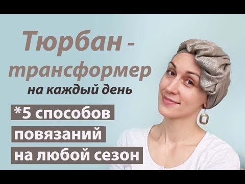 Видео: Мой фаворит среди тюрбанов. 5 способов "укладки" палантина. My favourite turban style