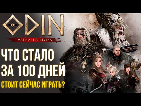 Видео: Odin: Valhalla Rising - Что стало с MMORPG за 100 дней. Разрабы забили на игроков? Стоит залетать?