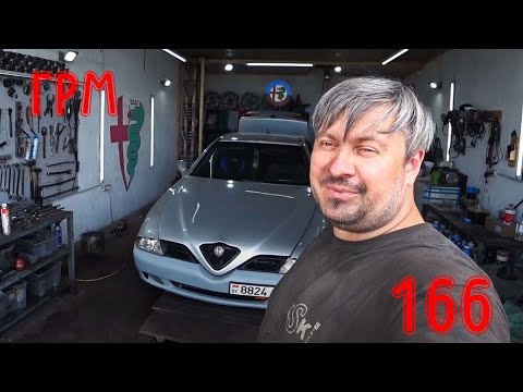 Видео: Когда ГРМ никто не менял Alfa Romeo 166 2.4 JTD