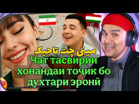 Видео: Чат тасвирии хонандаи тоҷик бо духтари эронӣ 🇹🇯🇮🇷 | چت تصویری خواننده تاجیک با دختر ایرانی tajik 