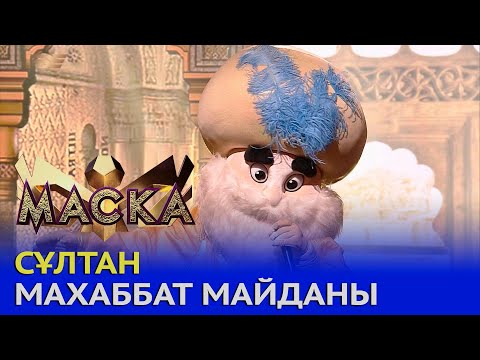 Видео: Қонақ-маска: Сұлтан – «Махаббат майданы»