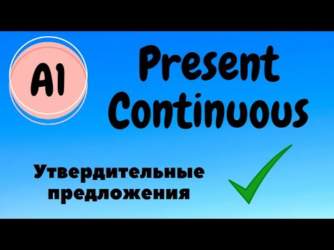 Видео: Present Continuous. Утвердительные предложения.