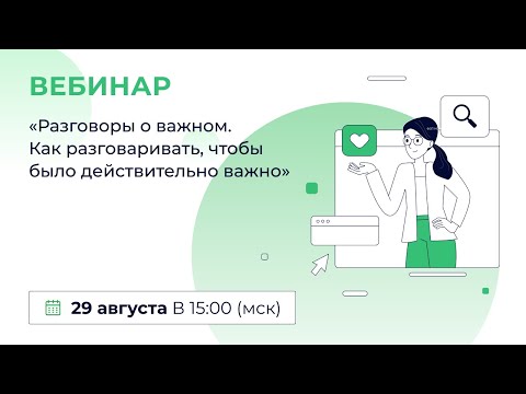 Видео: «Разговоры о важном. Как разговаривать, чтобы было действительно важно»