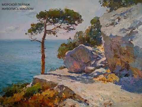 Видео: Морской пейзаж маслом . Можжевельник и скала,часть1