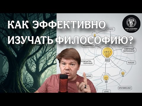 Видео: Как эффективно начать изучать философию?