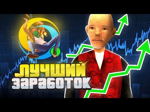 Видео: ЛУЧШИЙ ЗАРАБОТОК ДЛЯ НОВИЧКА НА Online rp (gta samp)