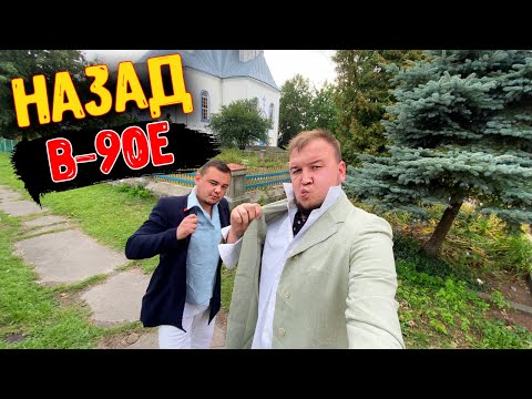 Видео: Перенеслись в 90-е / Развлечения того ВРЕМЕНИ