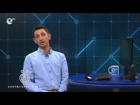 Видео: Компютърен свят, еп. 4 - Интернет и социални мрежи