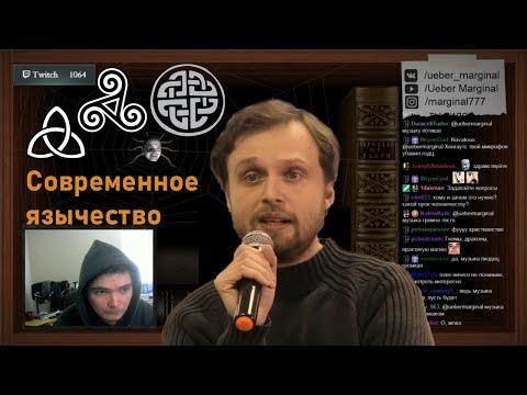Видео: Убермаргинал и Дмитрий Гальцин — современное язычество (06/12/18)