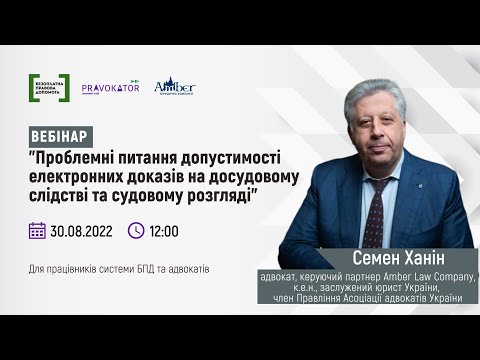 Видео: Проблемні питання допустимості електронних доказів на досудовому слідстві та судовому розгляді