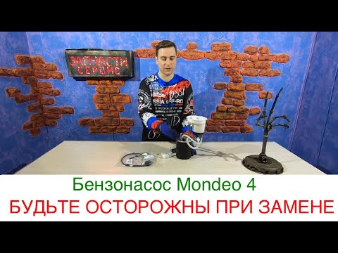 Видео: Бензонасос Форд Мондео 4 (S-max) - Конструктивные особенности