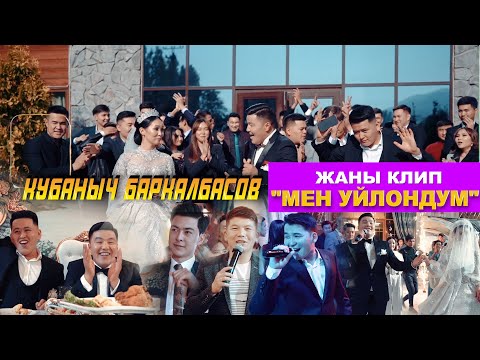 Видео: Кубаныч Баркалбасов - Мен уйлондум аттуу / Жаны клип /