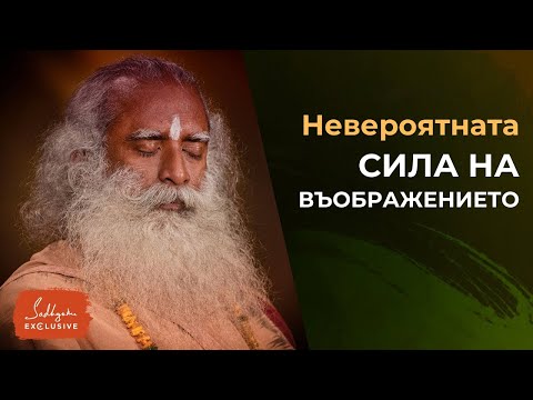 Видео: Невероятната сила на въображението | Садгуру