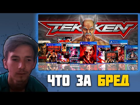 Видео: Фракер смотрит Я ПОИГРАЛ ВО ВСЕ ИГРЫ ТЕККЕН / Tekken РЕАКЦИЯ + КОНФЛИКТ merwaw