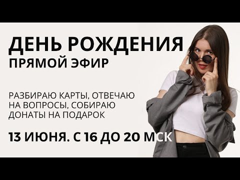Видео: ДЕНЬ РОЖДЕНИЯ. Разбираю карты, отвечаю на вопросы