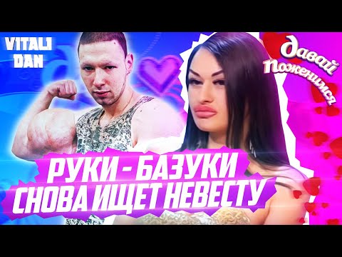 Видео: РУКИ БАЗУКИ опять ищет НЕВЕСТУ на шоу ДАВАЙ ПОЖЕНИМСЯ / Реакция на Кирилл Терешин