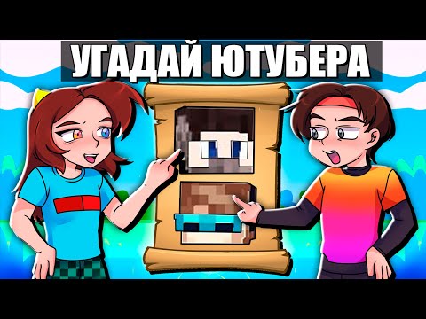 Видео: УГАДАЙ ЮТУБЕРА с ФЕЛИКСОМ в МАЙНКРАФТ