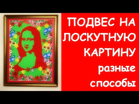 Видео: ПЕРЧАТКИ И ЛАПКИ ДЛЯ СТЁЖКИ, ПОДВЕС И ПОДРАМНИК ДЛЯ ЛОСКУТНОГО ПАННО/ВАРИАНТЫ КРЕПЛЕНИЙ