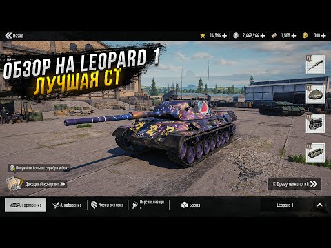 Видео: ОБЗОР LEOPARD 1 - ЛУЧШАЯ СТ В ИГРЕ | TANK COMPANY