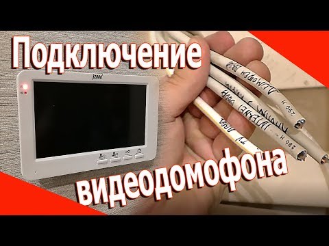 Видео: Как подключить видеодомофон. Инструкция.