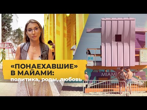 Видео: Майами — город русской мечты: политика, роды, любовь / Однажды в Америке