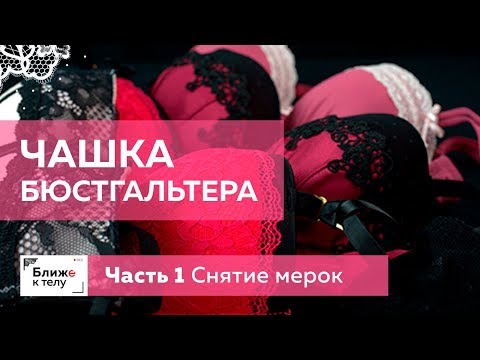 Видео: Как сконструировать чашку  бюстгальтера? Часть 1.  Снятие мерок.  Подготовка.