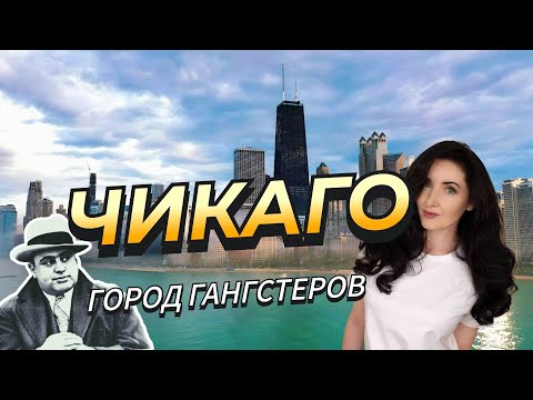 Видео: ЧИКАГО, США. Самые лучшие места и самые опасные| Плюсы и минусы жизни в Чикаго