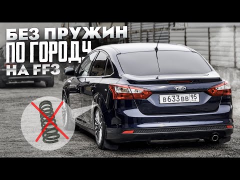 Видео: БЕЗ ПРУЖИН ПО ГОРОДУ на FORD FOCUS 3! Идеальная стойка