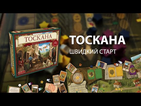 Видео: Доповнення до настільної гри "Виноробство" - "Тоскана". Швидкий старт