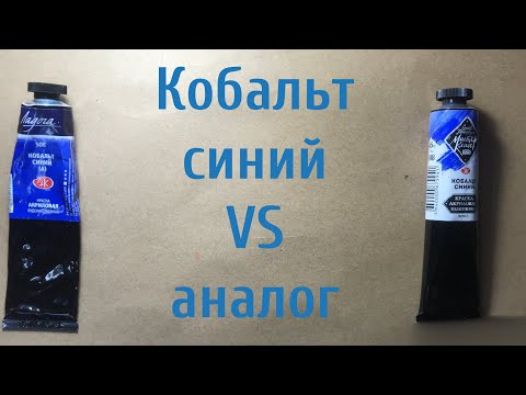 Видео: Кобальт синий: оригинал или аналог?
